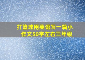 打篮球用英语写一篇小作文50字左右三年级