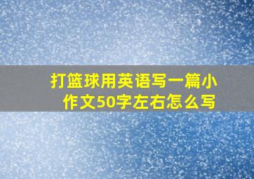 打篮球用英语写一篇小作文50字左右怎么写