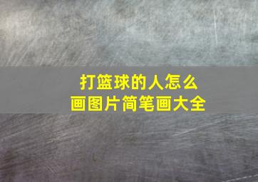 打篮球的人怎么画图片简笔画大全