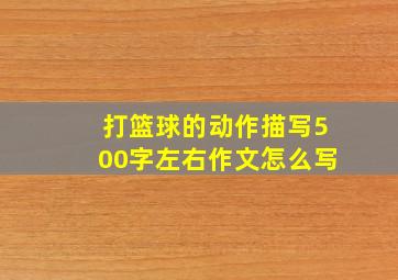 打篮球的动作描写500字左右作文怎么写