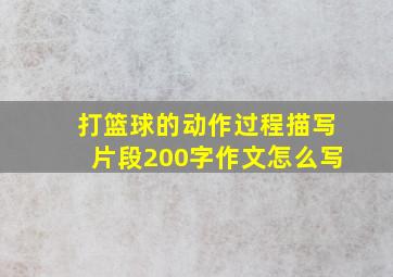 打篮球的动作过程描写片段200字作文怎么写