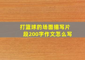 打篮球的场面描写片段200字作文怎么写