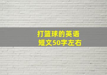 打篮球的英语短文50字左右