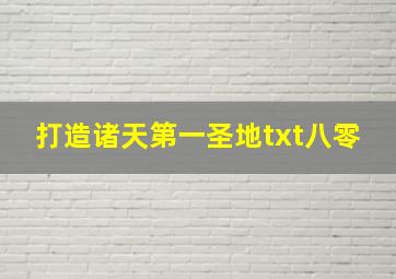 打造诸天第一圣地txt八零