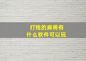 打钱的麻将有什么软件可以玩