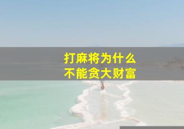 打麻将为什么不能贪大财富