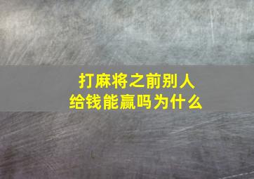 打麻将之前别人给钱能赢吗为什么