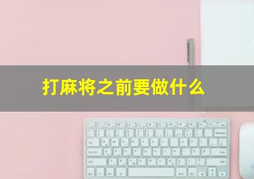 打麻将之前要做什么