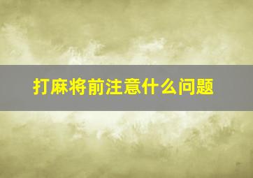 打麻将前注意什么问题