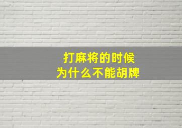 打麻将的时候为什么不能胡牌