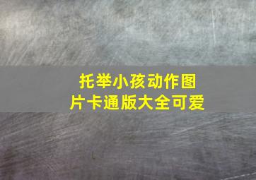 托举小孩动作图片卡通版大全可爱