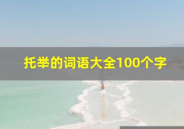 托举的词语大全100个字