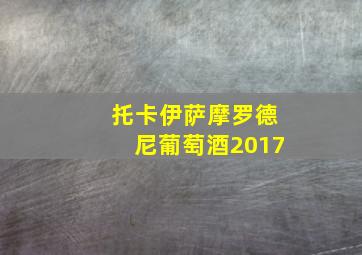 托卡伊萨摩罗德尼葡萄酒2017