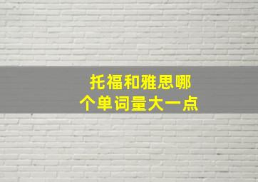 托福和雅思哪个单词量大一点