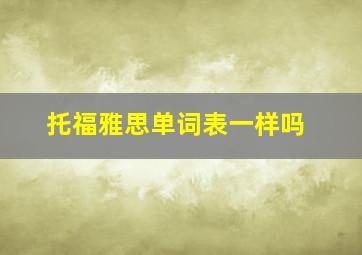 托福雅思单词表一样吗