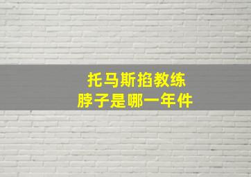 托马斯掐教练脖子是哪一年件