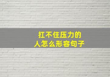 扛不住压力的人怎么形容句子