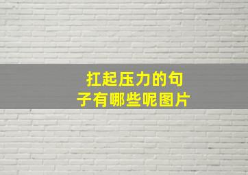 扛起压力的句子有哪些呢图片