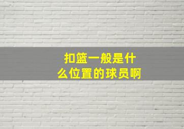 扣篮一般是什么位置的球员啊