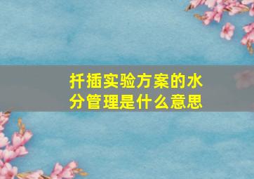 扦插实验方案的水分管理是什么意思