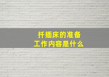 扦插床的准备工作内容是什么