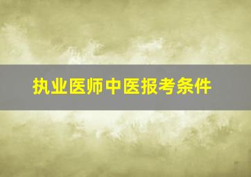 执业医师中医报考条件