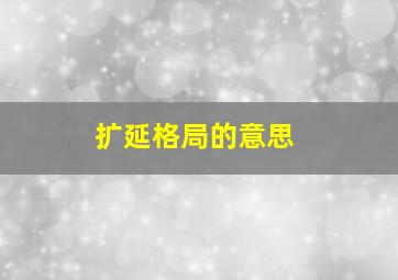 扩延格局的意思