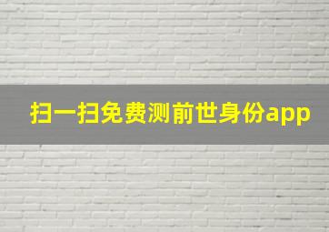 扫一扫免费测前世身份app