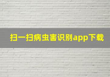 扫一扫病虫害识别app下载