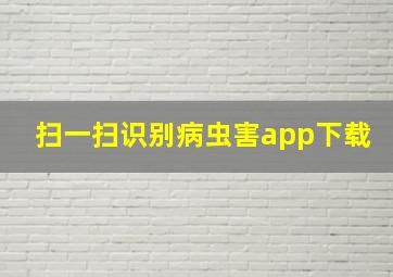 扫一扫识别病虫害app下载