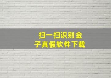 扫一扫识别金子真假软件下载