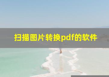 扫描图片转换pdf的软件