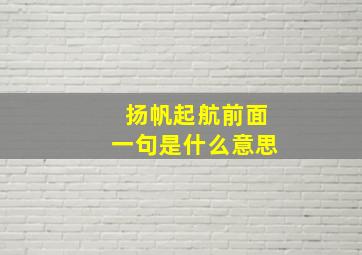 扬帆起航前面一句是什么意思