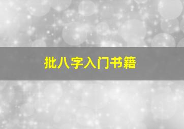 批八字入门书籍