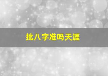 批八字准吗天涯