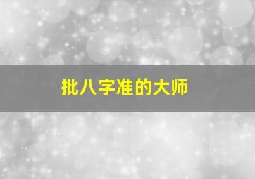 批八字准的大师