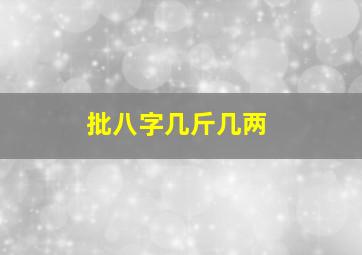 批八字几斤几两