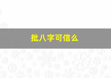 批八字可信么