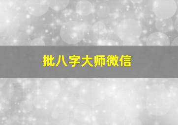 批八字大师微信