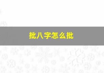 批八字怎么批