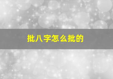 批八字怎么批的