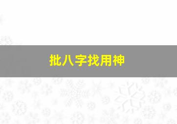 批八字找用神