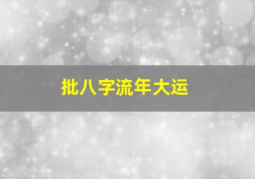 批八字流年大运