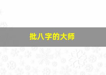 批八字的大师