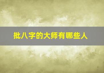 批八字的大师有哪些人