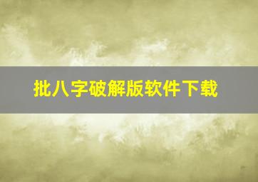 批八字破解版软件下载