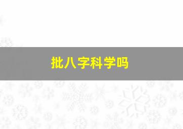 批八字科学吗