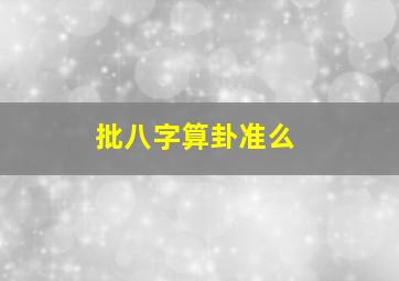 批八字算卦准么