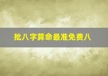 批八字算命最准免费八