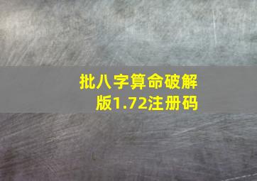 批八字算命破解版1.72注册码